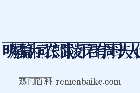明孀篇为司农郎武陵丁君有周母夫人作是什么意思的图片
